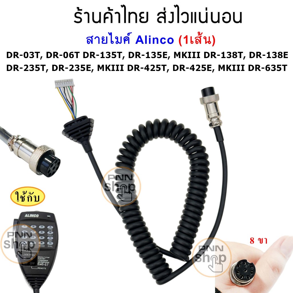 (1เส้น)  สายไมค์ วิทยุสื่อสาร  Alinco EMS-57 DR-03T, DR-06T DR-135T, DR-135E, MKIII DR-138T, DR-138E DR-235T, DR-235E