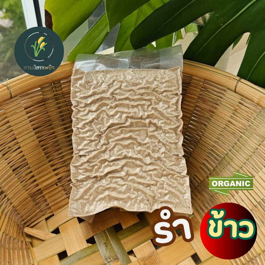 รำข้าว รำบดละเอียด รำละเอียด รำ ปลอดสาร หอมมาก 1 แพ็ค สูญญากาศ
