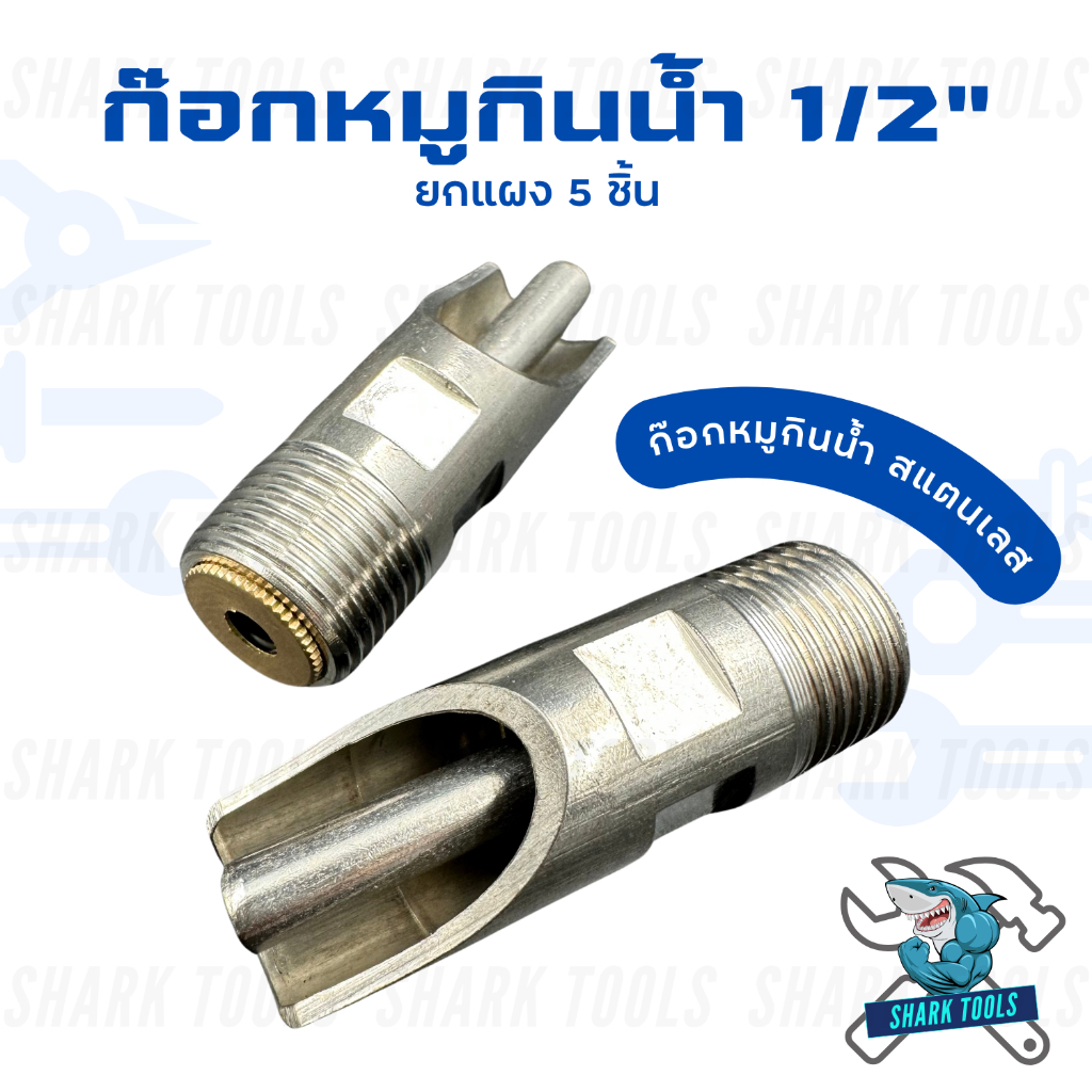 ก๊อกน้ำหมู จุ๊บหมู สแตนเลส ขนาด 1/2 นิ้ว มี 2 แบบ ( 1 ชิ้น / ยกแผง 5 ชิ้น ) - รูปที่ 2