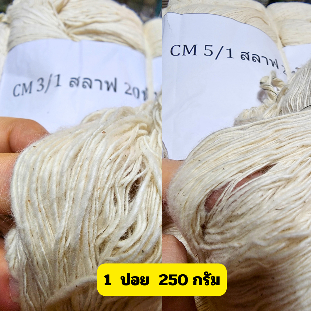 niidz (ปอย)ด้ายดิบ ด้ายฝ้าย สลาฟ CM5/1 CM3/1 ฝ้ายแท้ 100% cotton แท้ เกรด A ทอผ้า