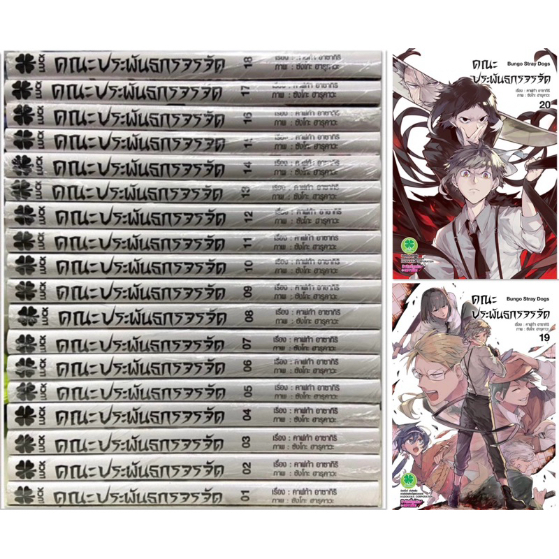 (ยกชุด20เล่ม)คณะประพันธกรจรจัด พิมพ์ใหม่ Bungou Stray Dogs เล่ม 1-20ยกชุด รวม 20 เล่ม หนังสือการ์ตูน ใหม่ มือหนึ่ง