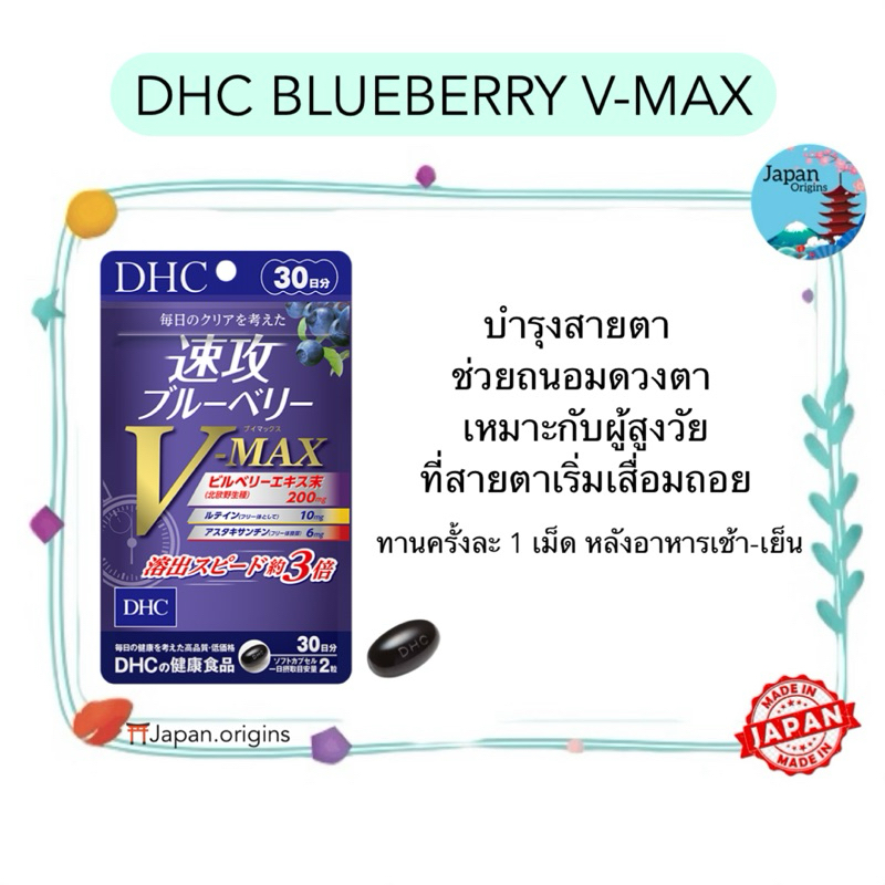 🇯🇵⛩️ DHC BLUEBERRY V-MAX ขนาด 30 วัน บำรุงสายตา สกัดเข้มข้นและเห็นผลไวกว่าถึง 3 เท่า ช่วยถนอมดวงตา ว