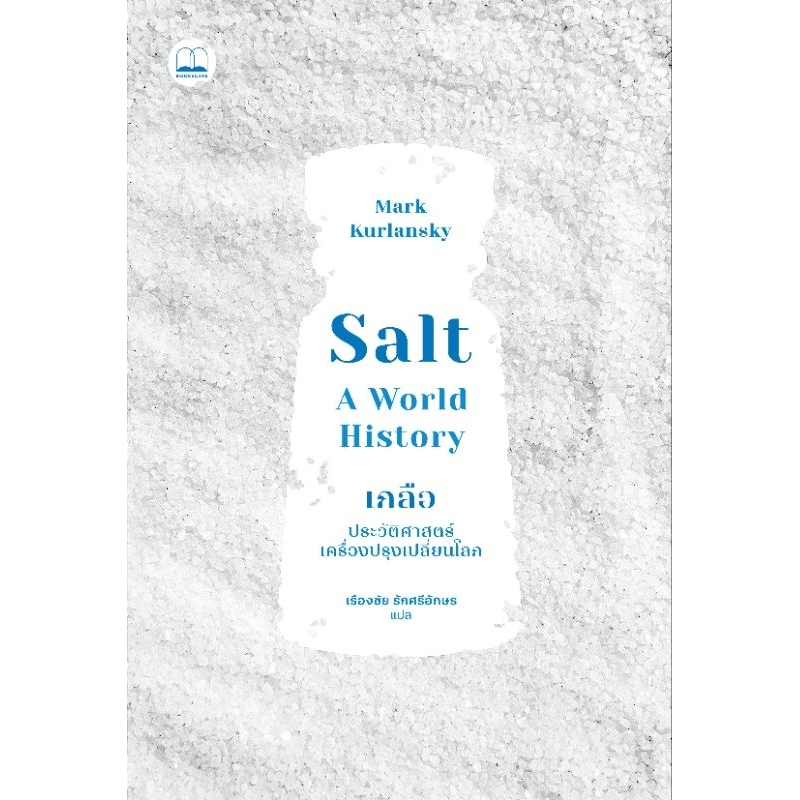Salt เกลือ ประวัติศาสตร์เครื่องปรุงเปลี่ยนโลก (หนังสือใหม่) bookscape