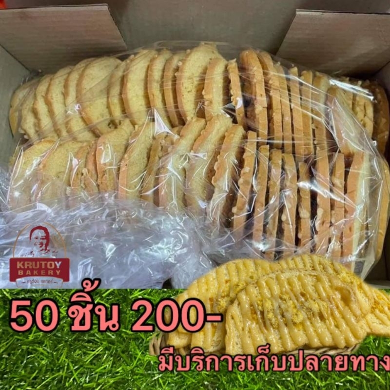 ปังกรอบไก่หยองครูต้อยเบเกอรี่ขนาด50ชิ้น