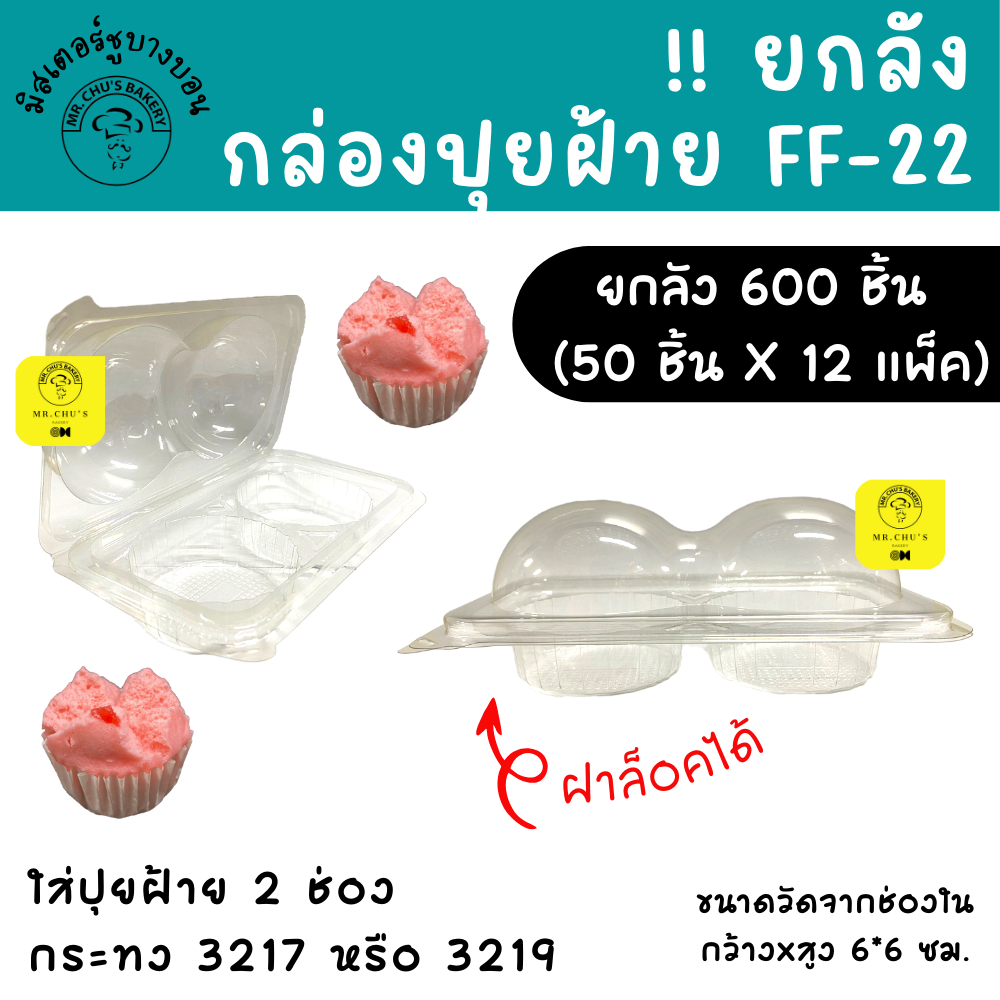 !!ยกลัง 600 ใบ!!  กล่อง FF22 (แพ็ค50ชิ้นX12แพ็ค) กล่องปุยฝ้าย 2 ช่อง FF-22 เค้กกล้วยหอม กล่อง3219
