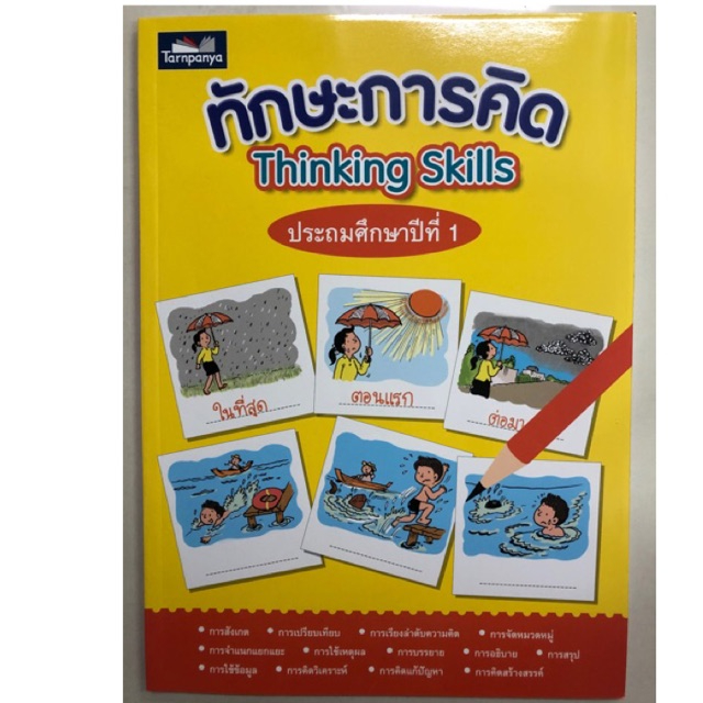 ทักษะการคิด(Thinking Skills) ป.1 ธารปัญญา