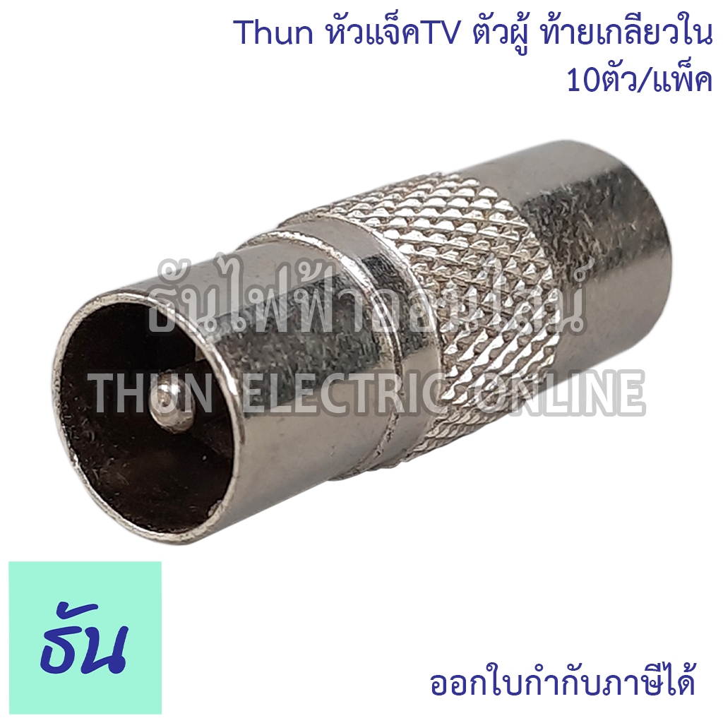 Thun หัวแจ็ค TV ตัวผู้ ท้ายเกลียวใน #ยกแพ็ค 10ตัว แจ็คทีวี หัวแจ็คทีวี แจ็คต่อสายทีวี อะไหล่ทีวี แจ็