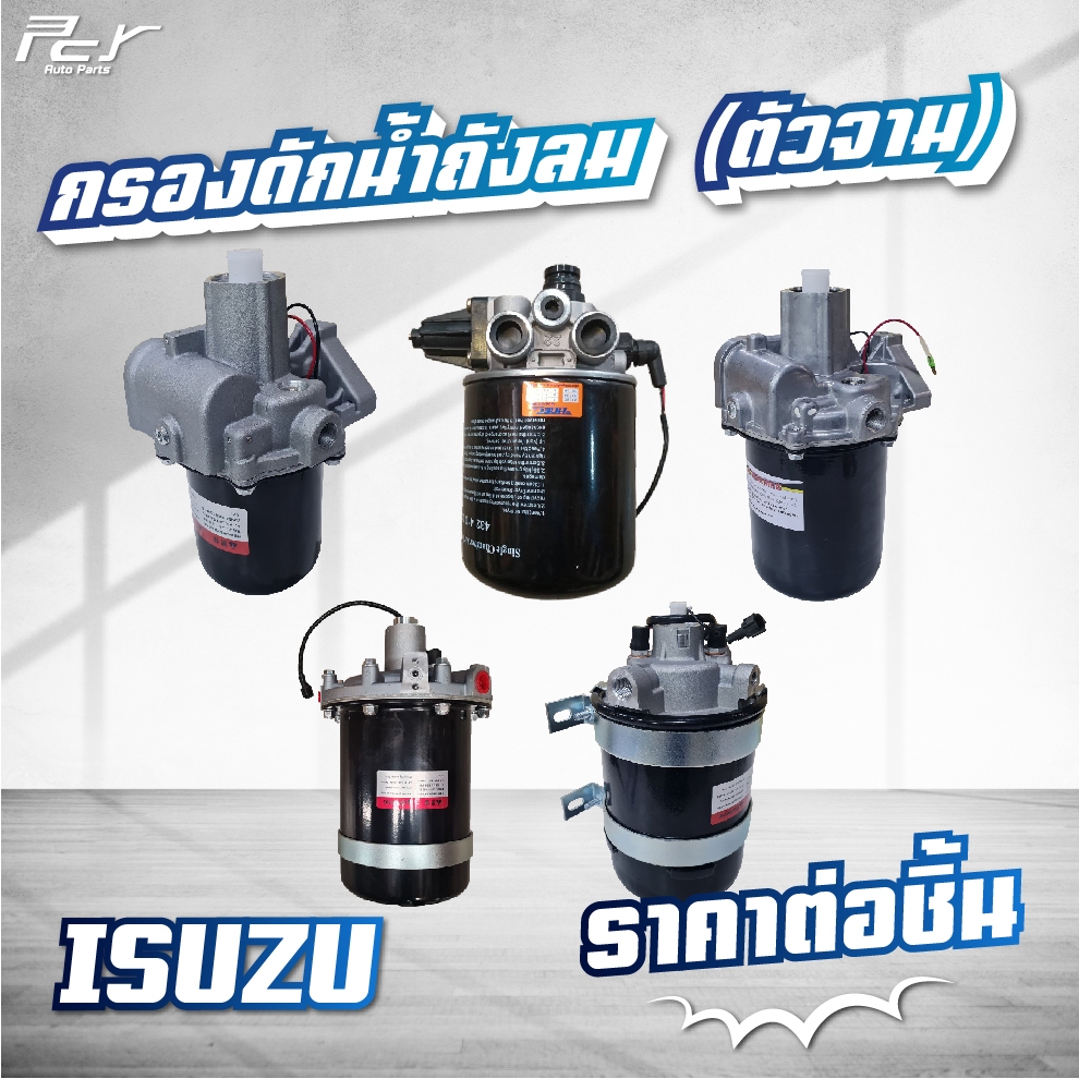 กรองดักน้ำถังลม (ตัวจาม) DU6 FZX-GXZ // DR5 / /DU4 FC4J-FC9J-FRR **ของแต่ง รถบรรทุก**