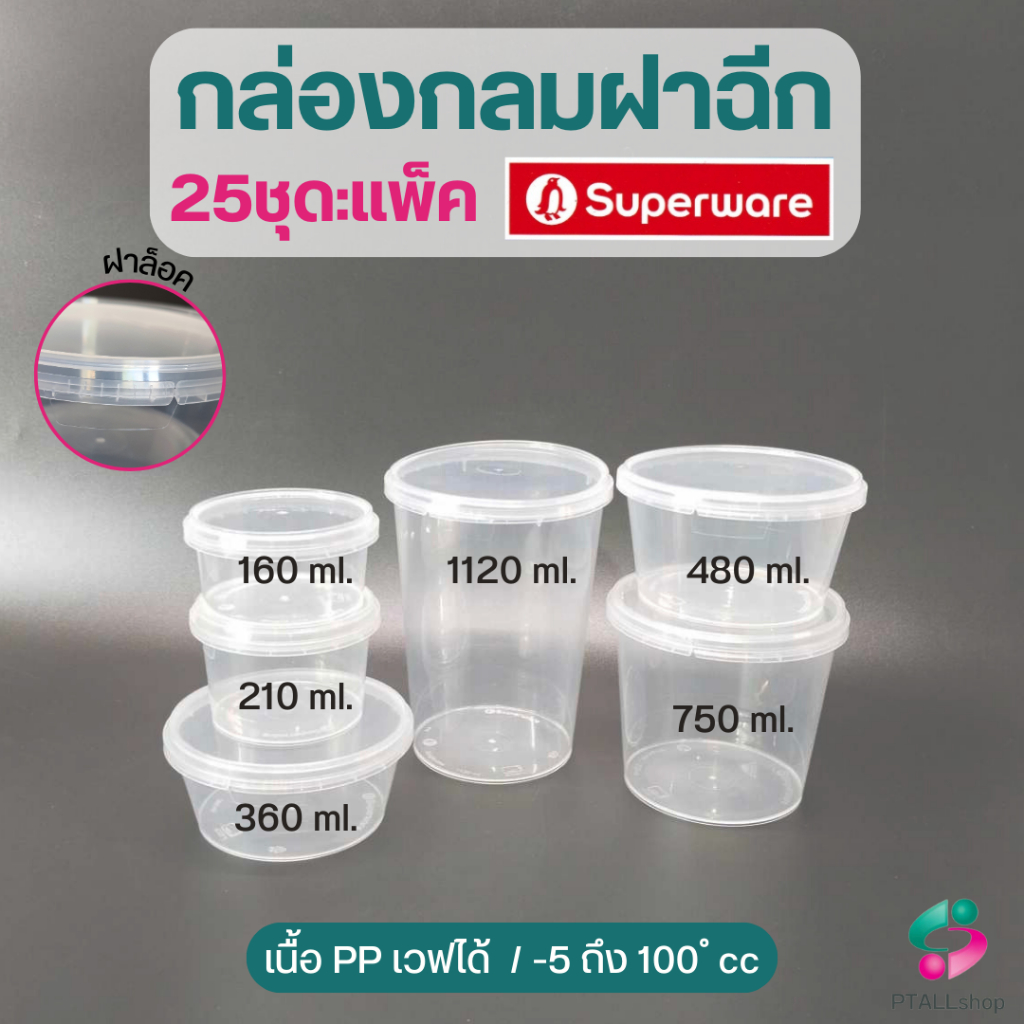 กล่องกลมฝาฉีก กระปุกฝาเซฟตี้ซีล 25ชุด/แพ็ค ยี่ห้อซุปเปอร์แวร์