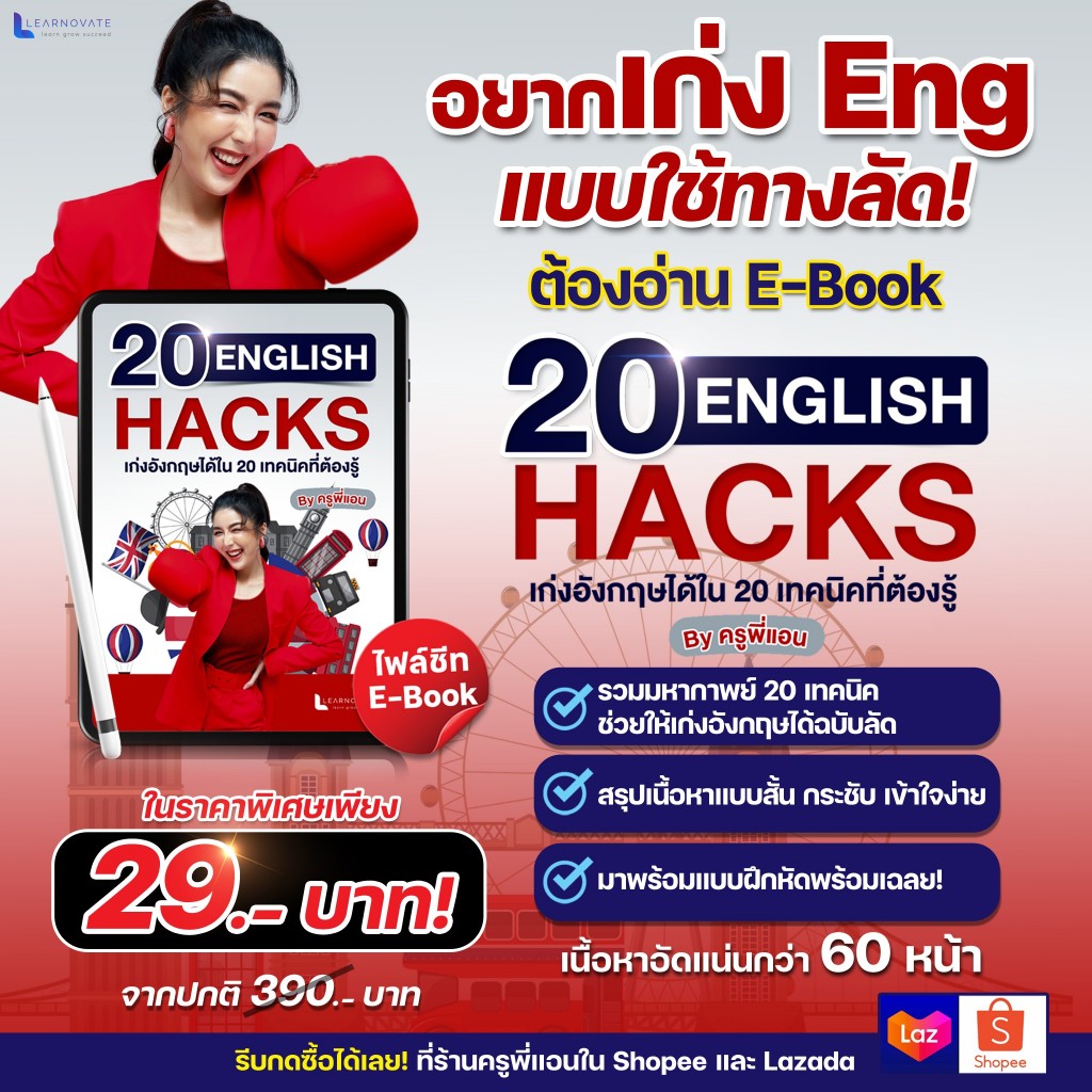 E-book สรุป 20 ENGLISH HACKS By ครูพี่แอน