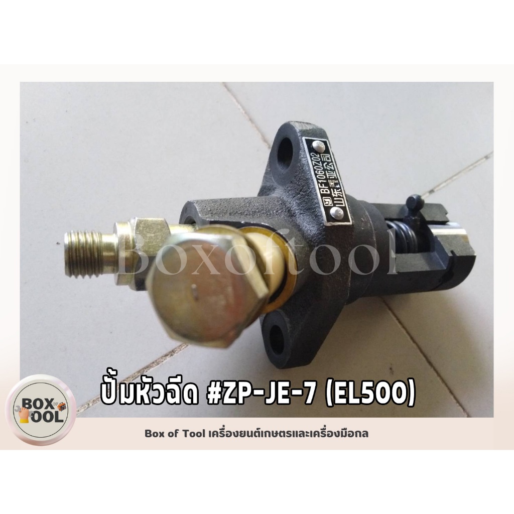 ปั้มหัวฉีด #ZP-JE-7 (EL500)