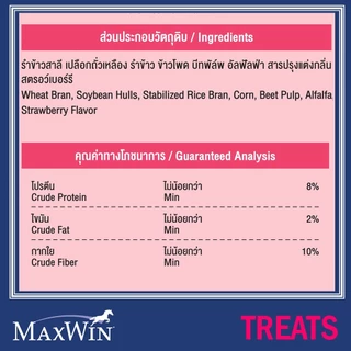 ขนมม้า แม็กซ์วิน กลิ่นสตรอว์เบอร์รี่ ขนาด 500ก. / MaxWin Horse Treats Strawberry Flavor 500 G.
