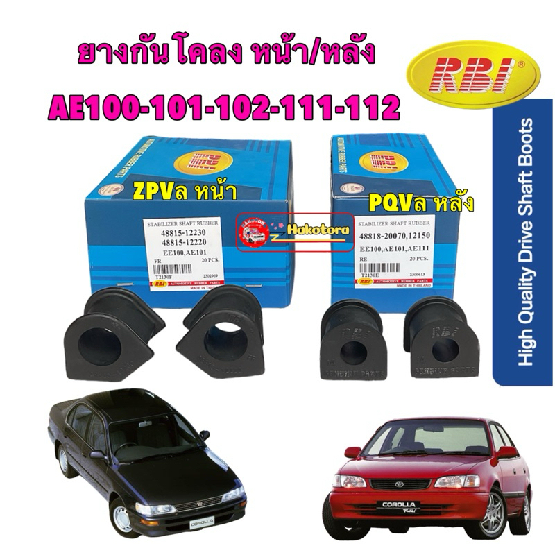 ยางกันโคลง หน้า ,หลัง RBI Toyota Collora EE100 AE100 AE101 AE111 112 สามห่วง, ไฮทอร์ค