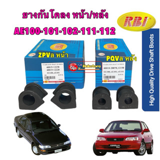 ยางกันโคลง หน้า ,หลัง RBI Toyota Collora EE100 AE100 AE101 A…