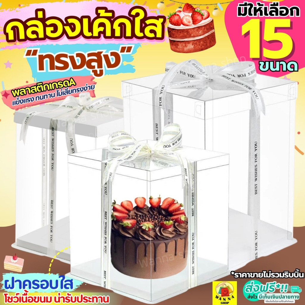 🔥ส่งฟรี🔥 กล่องเค้กใสทรงสูง ฐานขาว WANNA (ไม่รวมริบบิ้น) กล่องเค้ก
