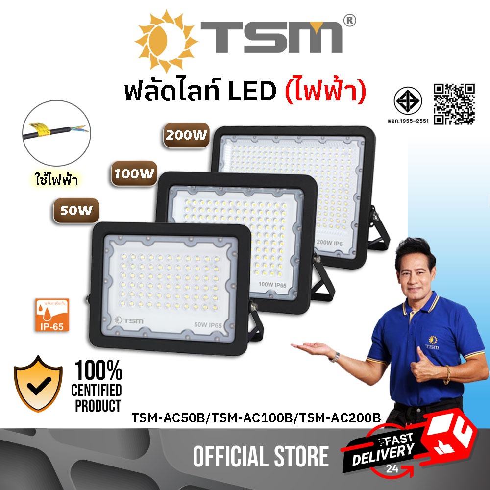 ฟลัดไลท์ ไฟฟ้า 50W 100W 200W สปอร์ตไลท์ ไฟสปอร์ตไลท์ ไฟฟลัดไลท์ รุ่น TSM-AC50B TSM-AC100B TSM-AC200B