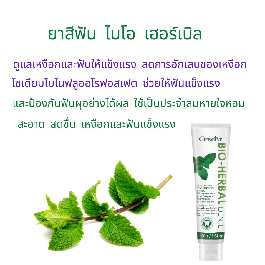 ยาสีฟัน ไบโอ เฮอร์เบิล เดนเต้ กิฟฟารีนBio Herbal Dente ขจัดคราบพลาคด้วย Hydrated Silica ฟันขาว