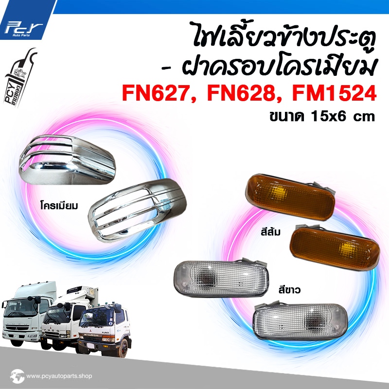 ไฟเลี้ยวข้างประตู -ฝาครอบไฟเลี้ยวโครเมียม FUSO FM1524, FN627, FN628
