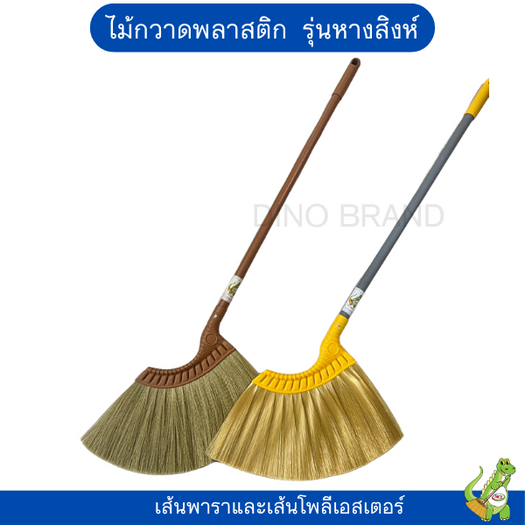 ไม้กวาดพลาสติก รุ่นหางสิงห์ ไม้กวาดยางพารา ไม้กวาดโพลีเอสเตอร์