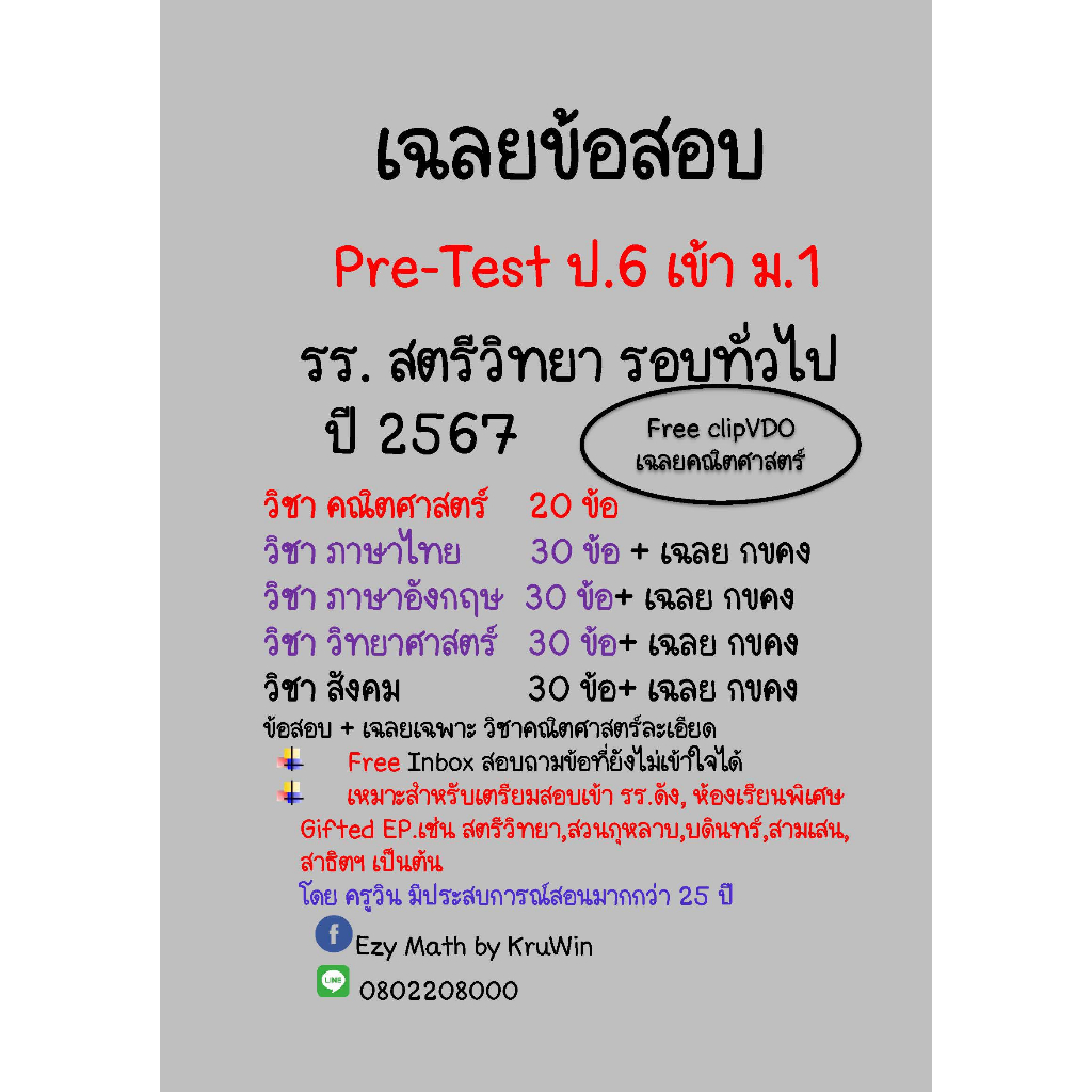 เฉลยข้อสอบPre-Test เข้า ม.1 รร.สตรีวิทยา ห้องทั่วไป ปี 68(ล่าสุด) และปี66-67,59-60 ทุกวิชา