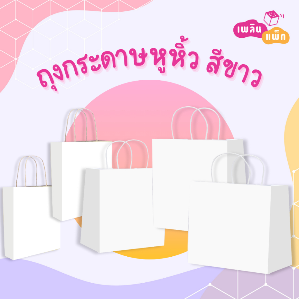 ถุงกระดาษ หูหิ้ว สีขาว เชือกเกรียว ขายเป็นแพ็ก ราคาพิเศษ ส่งไว
