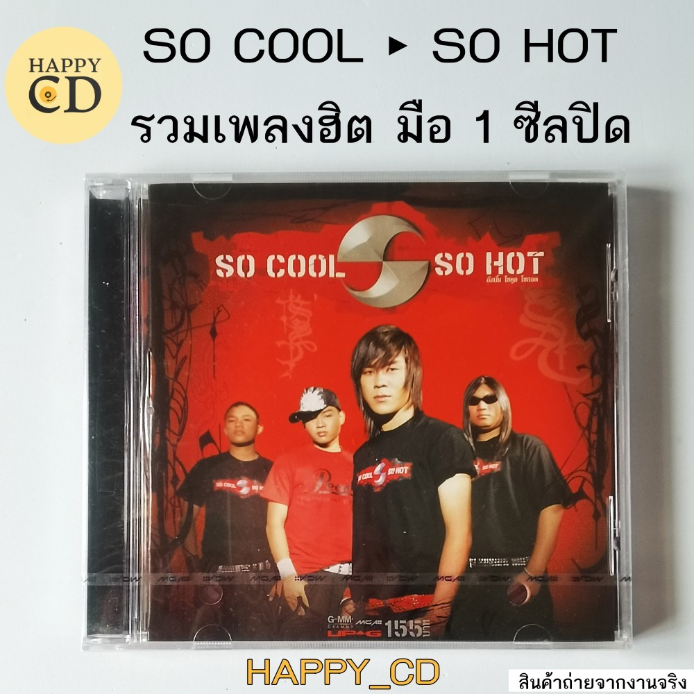 ซีดี โซลคูล SO COOL อัลบั้ม SO HOT รวมเพลงฮิต มือ1 ซีลปิด CD AUDIO ลิขสิทธิแท้ เพลงดัง เลี้ยงส่ง หมู