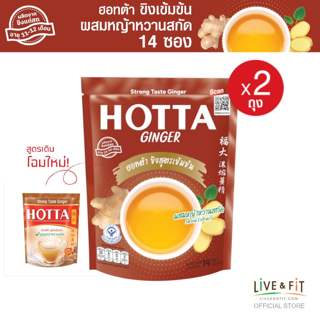 HOTTA น้ำขิงฮอทต้า เครื่องดื่มขิงผงสำเร็จรูป ขิงเข้มข้น ผสมหญ้าหวานสกัด ขนาด 14 ซอง (2 ถุง)