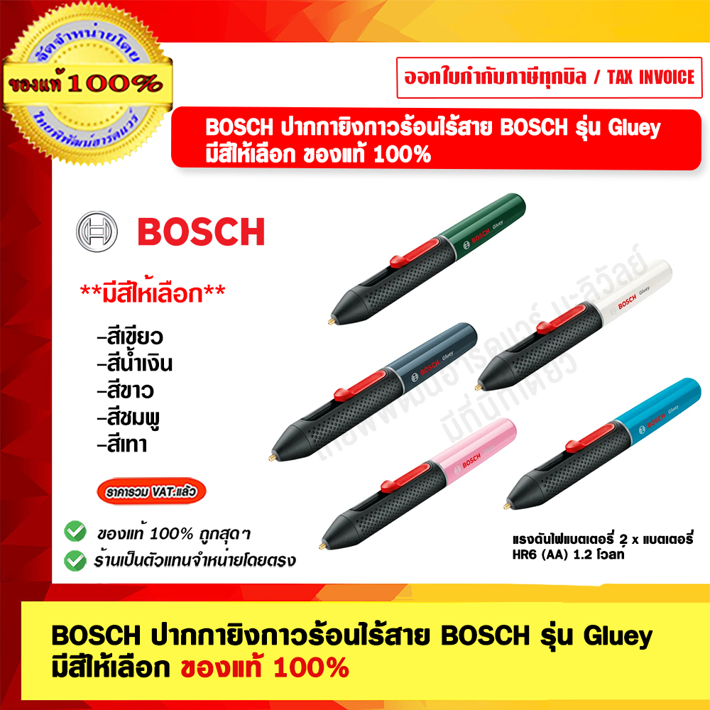 BOSCH ปากกายิงกาวร้อนไร้สาย BOSCH รุ่น Gluey มีสีให้เลือก ของแท้ 100%