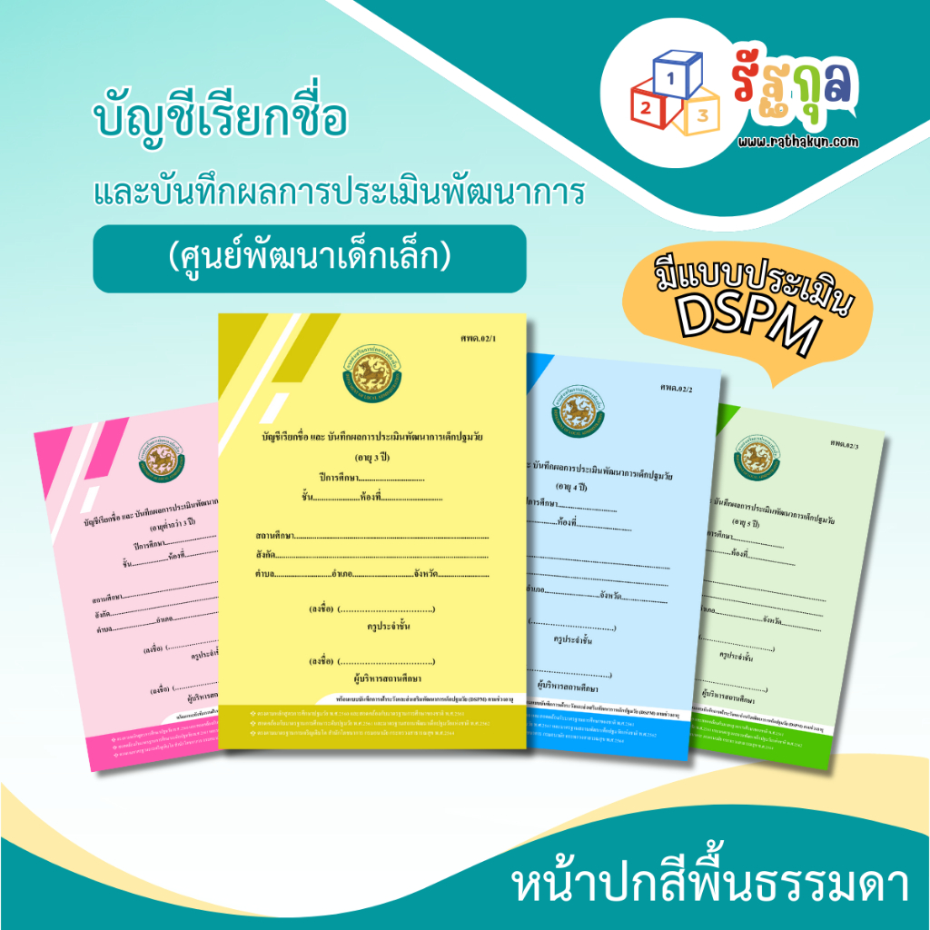 ปกใหม่!! ศพด.02 (มีแบบประเมิน DSPM)บัญชีเรียกชื่อและแบบบันทึกผลการประเมินพัฒนาการ...ปกธรรมดา...(ศูนย