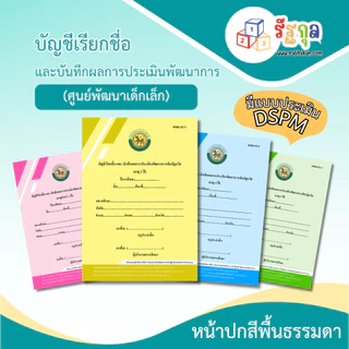 หลักสูตรปี 2560_ศพด.02 (มีแบบประเมิน DSPM) บัญชีเรียกชื่อและแบบบันทึกผลการประเมินพัฒนาการ...ปกธรรมดา... (ศูนย์พัฒนาเด็กเ