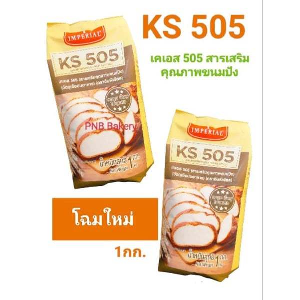 KS505 เคเอส505 เคเอส สารเสริมขนมปังให้คงรูป ขึ้นฟู ไม่ยุบตัว ขนาด 1 กิโลกรัม