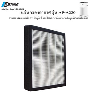 1 แถม 1 ของแท้100% จากศูนย์บริการ ASTINA แผ่นกรองเครื่องฟอกอ…