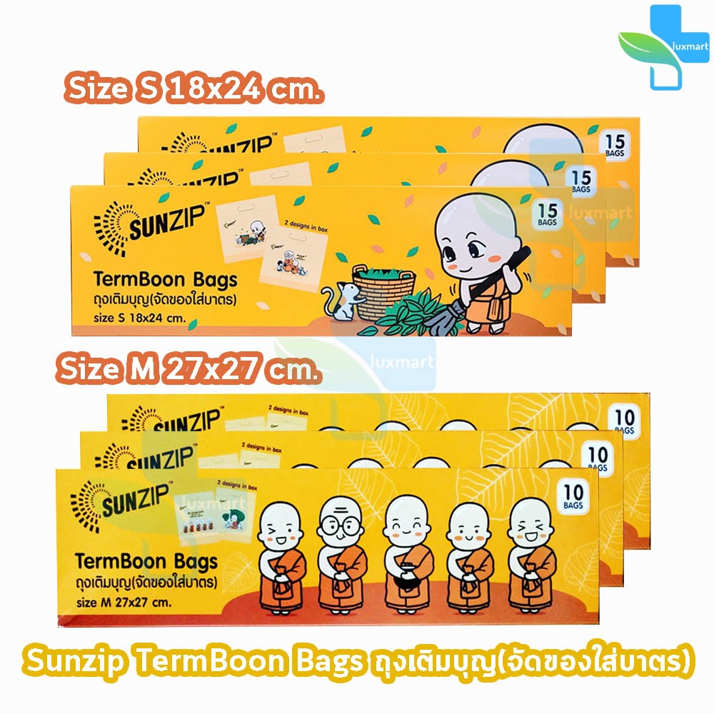 SUNZIP ซันซิป ถุงเติมบุญ จัดของใส่บาตรพระ Size S,M [3 กล่อง] FF 120X ถุงใส่บาตร ถุงสังฆทาน