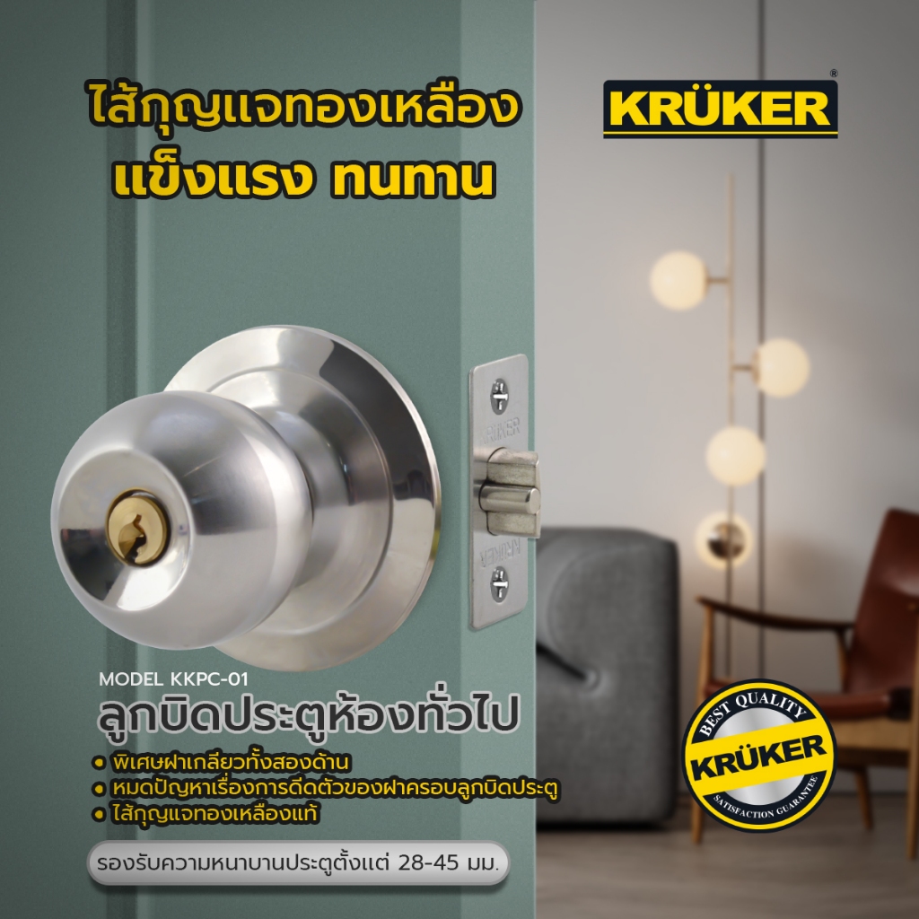 จากไทย KRUKER ลูกบิด สแตนเลสด้าน-เงา-ด้าน กลม KKPC-01