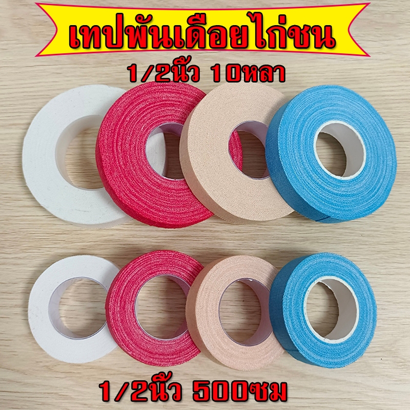 ส่งจากไทย💥10ม้วน เทปพันตอไก่ชน เทปเหนียว กว้าง 1/2นิ้ว ราคาถูกสุด