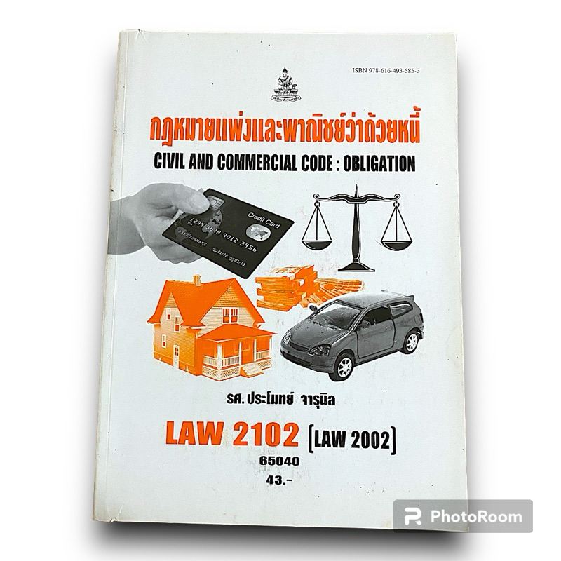 ส่งต่อหนังสือเรียนม.รามฯรหัสวิชา LAW2102[LAW2002]