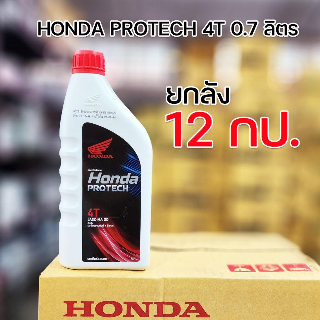 ราคาขายส่งยกลัง12กป. น้ำมันเครื่อง Honda Pro Tech ฝาแดง ขนาด 0.7 ลิตร/1 ลิตร (2 ลัง แถมเสื้อ 1 ตัว จำนวนจำกัด)