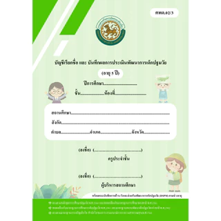 หลักสูตรปี 2560_ศพด.02 (มีแบบประเมิน DSPM)บัญชีเรียกชื่อและแบบบันทึกผลการประเมินพัฒนาการ...ปกการ์ตูน...(ศูนย์พัฒนาเด็กเล