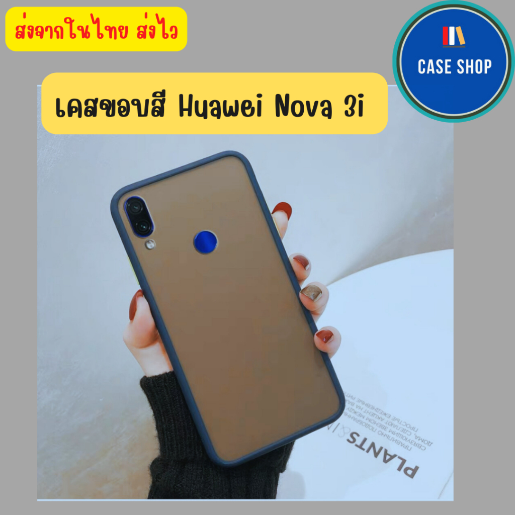 พร้อมส่ง เคสขอบสี Case Huawei Nova 3i เคสหัวเว่ย โนว่าสามไอ เคสกันกระเเทก ขายดีสุด