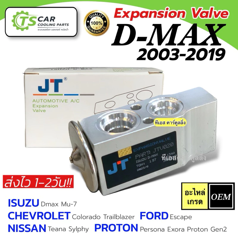 วาล์วแอร์ อีซูซุ ดีแม็กซ์ Dmax รุ่น1 ปี2003-2019 รุ่น2 (JTV020 วาล์วกล่องขาว D-MAX) Isuzu ดีแม็ก ตู้แอร์ น้ำยาแอร์ r-134