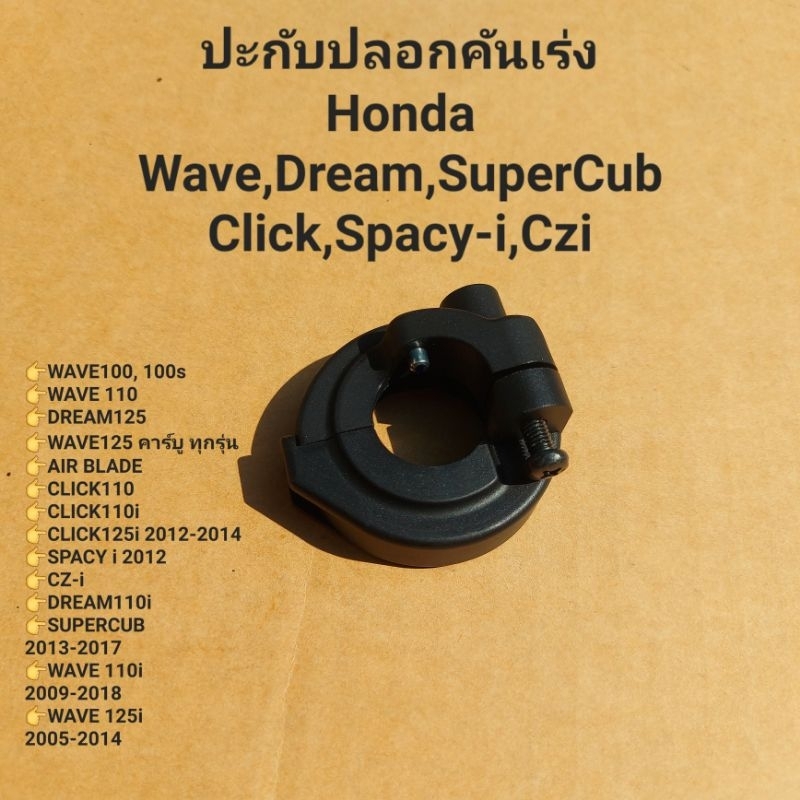 ปะกับปลอกคันเร่ง Honda Wave,Dream,SuperCub,Click,Spacy-i,Czi " 53167-KFM-900,53168-KFM-902 " สินค้าแ