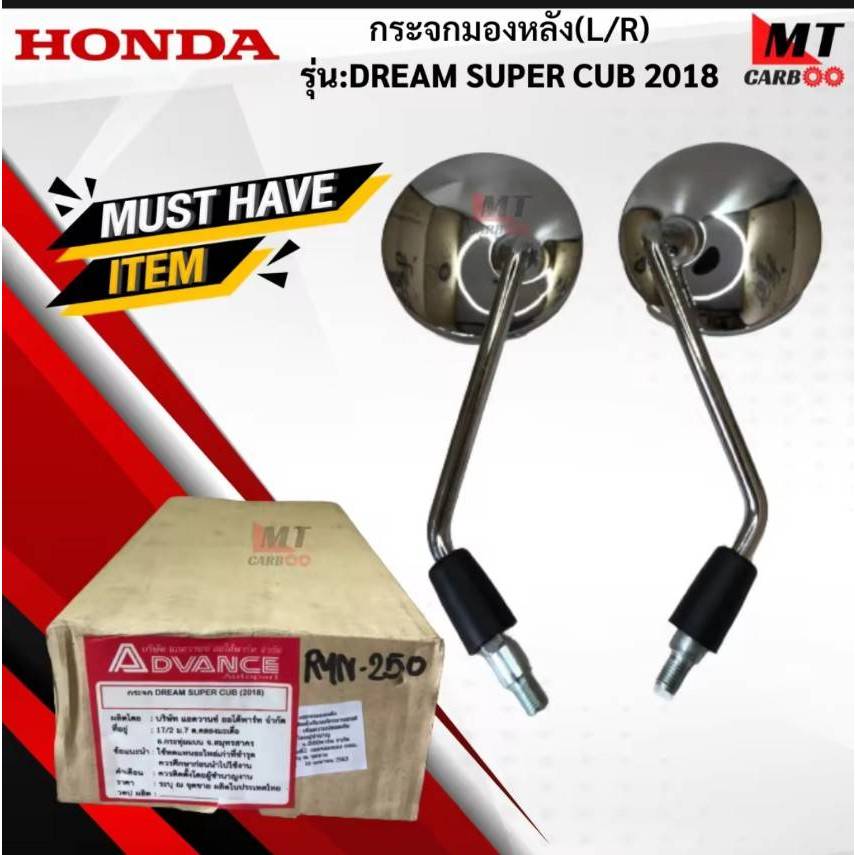 กระจกมองหลัง(R+L) รุ่น:DREAM SUPER CUB 2018 HONDA สินค้าเกรดA สินค้าาพร้อมจัดส่ง