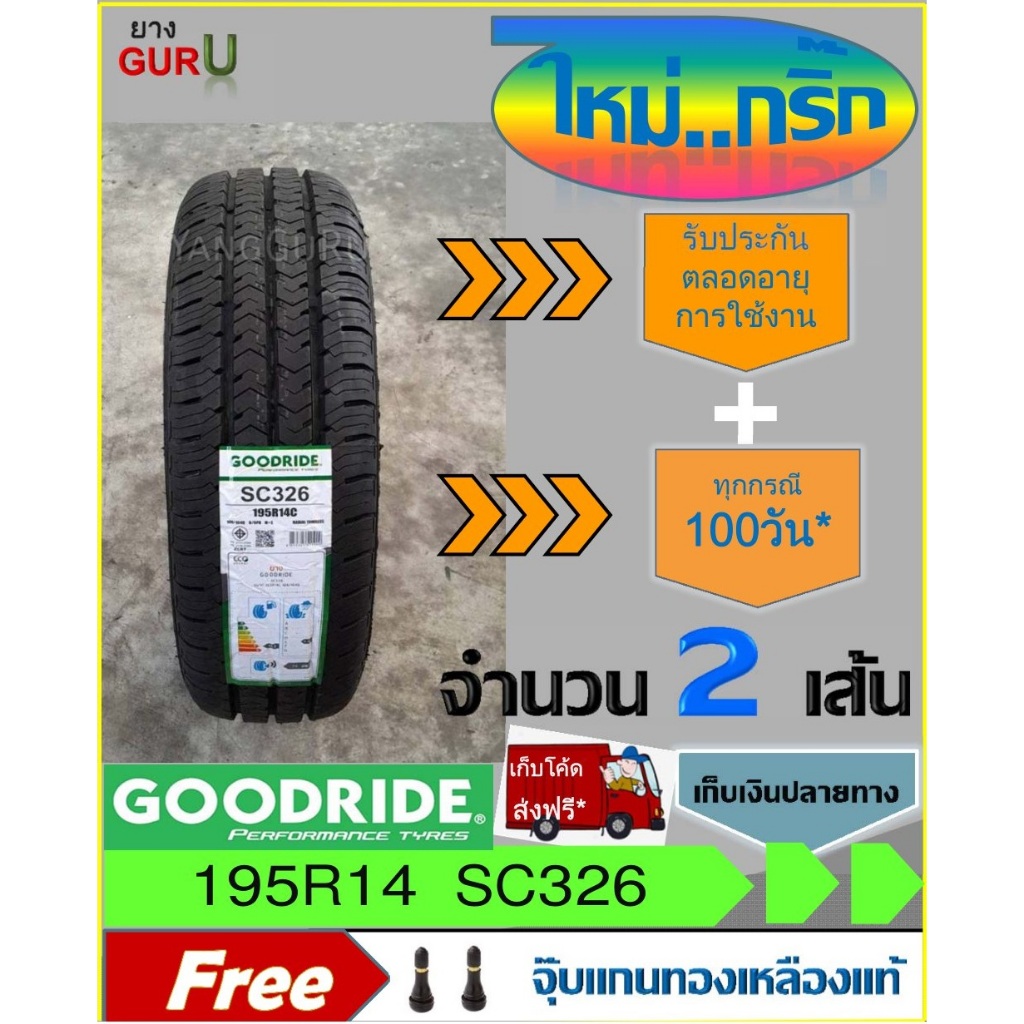 ยางรถยนต์ 195R14, 195R14C GOODRIDE กู๊ดไรด์ รุ่น SC326 ยางรถปิคอัพ ขอบ14  (จำนวน 2 เส้น) (ยางผลิตปี 
