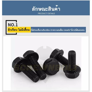 น็อต สกรู หัว หกเหลี่ยมติดแหวน เหล็กแข็ง 10.9 เกลียวมิล หยาบ M5 M6 M8/Hexagon Flange Bolt Grade 10.9