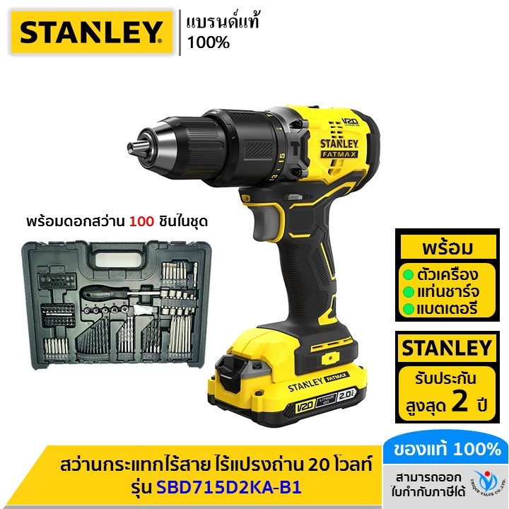 STANLEY สว่านกระแทกไร้สาย ไร้แปรงถ่าน 20 โวลท์ พร้อมแบตเตอรี่ 2.0Ah + ดอกสว่าน 100 ชิ้น รุ่น SBD715D