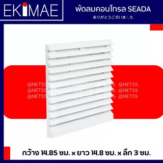 พัดลมคอนโทรล 4 นิ้ว 220 vac SEADA แท้ 100% พัดลม คุณภาพแบรนด์ไต้หวัน พัดลมตู้ พัดลมตู้คอนโทรล พัดลมดูดอากาศ 4" ฟิลเตอร์