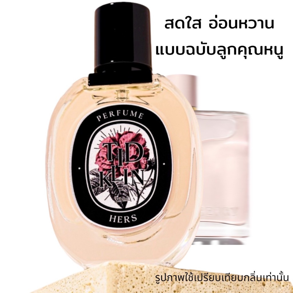 น้ำหอมติดกลิ่น TIDKLIN : Hers 30 ml. สดใส อ่อนหวาน แบบฉบับลูกคุณหนู