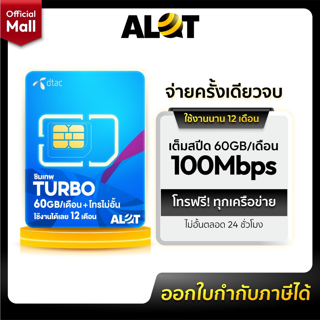 ซิมเทพดีแทค Turbo โทรฟรีทุกเครือข่าย เน็ต60GB/เดือน ความเร็ว Maxspeed ใช้ได้ทั้งปี มีใบกำกับภาษี ซิม