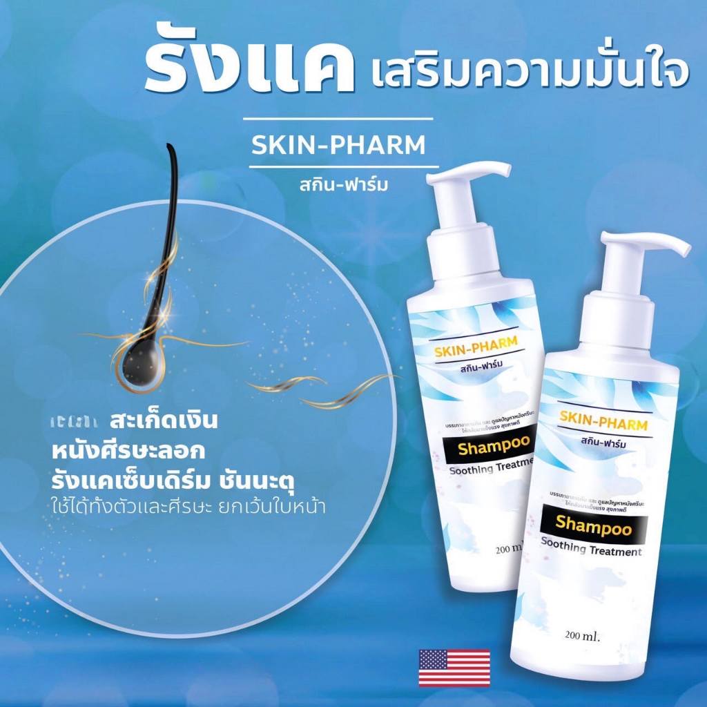 (บริษัท!!) แชมพู Skin Pharm โดยเภสัชกร รังแค หนังศีรษะลอกศีรษะอักเสบ เซ็บเดิร์ม ต่อมไขมันอักเสบ สิว