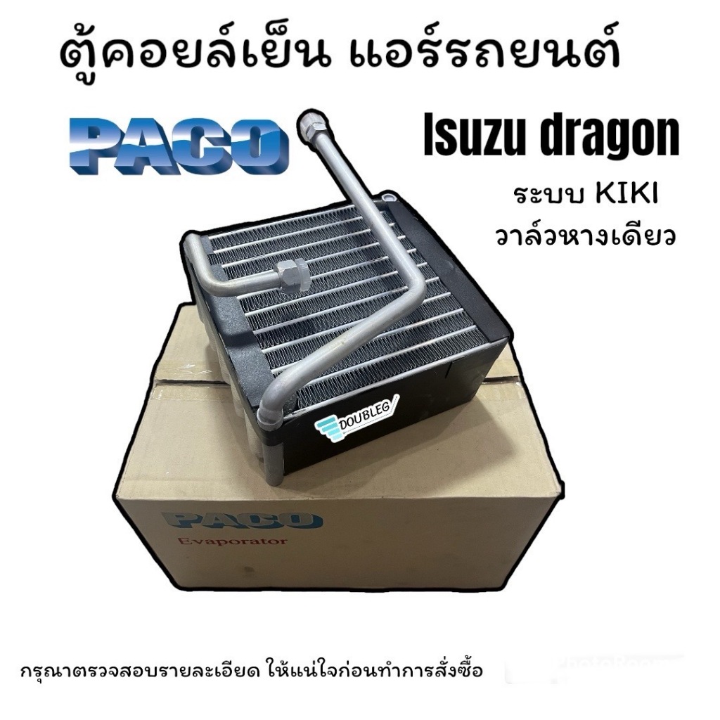 ตู้แอร์ ISUZU DRAGON ระบบ KIKI วาล์วหางเดียว คอยล์เย็น ดราก้อน อาย กีกิ วาล์ว1หาง ตู้คอยล์เย็น DRAGO